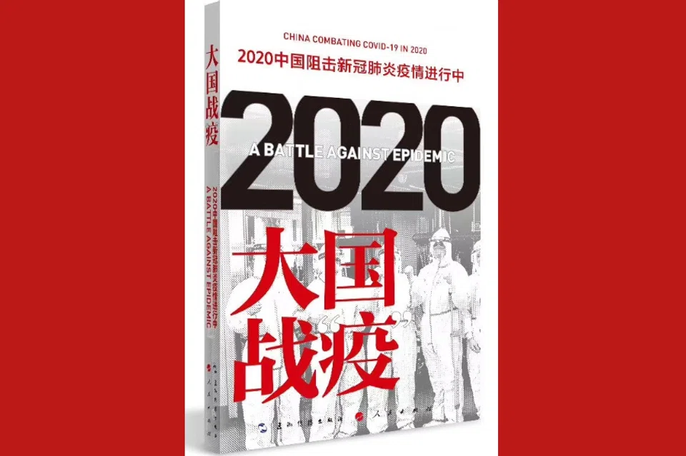 A Battle Against Epidemic: China Combating Covid-19 in 2020, China Intercontinental Press, People's Publishing House. (Internet)