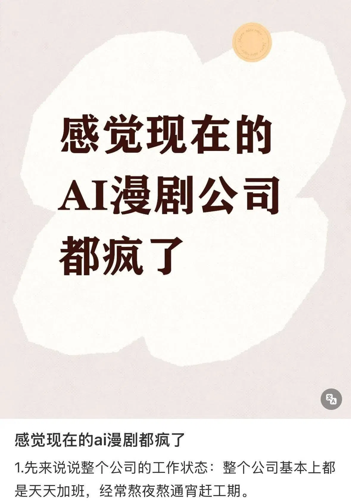On many social media platforms in China, many in the AI micro-drama industry complain of an overwhelming workload and working overtime regularly.