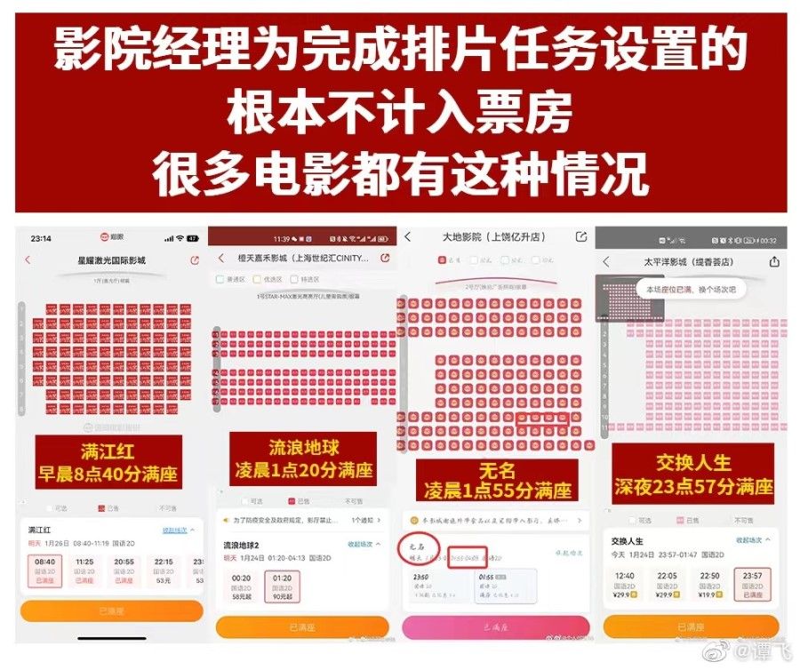 A screen capture showing sold-out midnight screenings, with the header saying that cinema seatings are entered for purposes of arranging screening schedules, and are not included in box office sales, which happens with many movies. (Full River Red/Weibo)