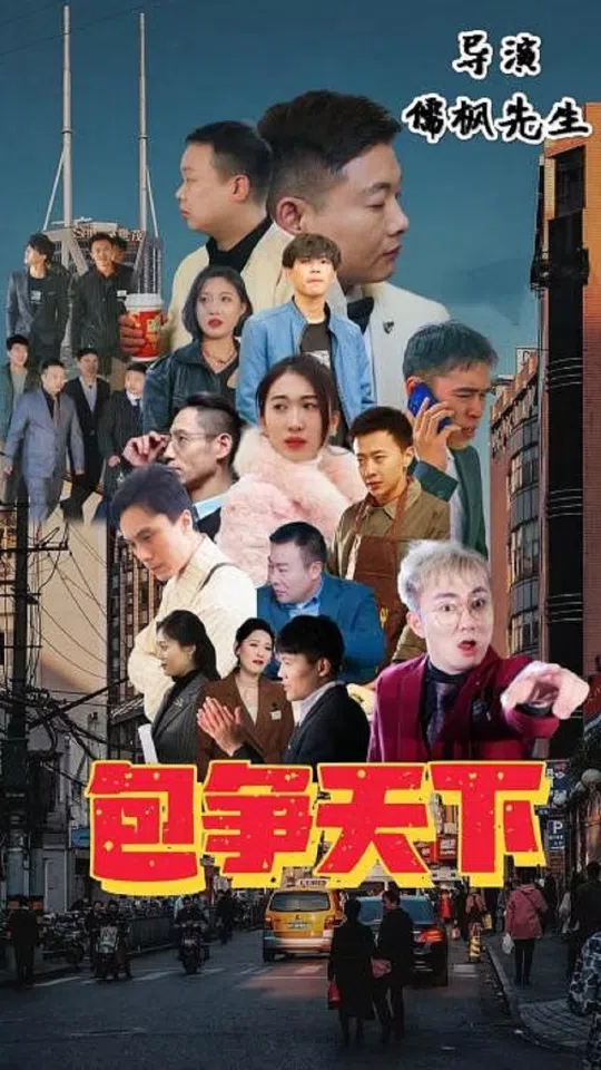 Ultra-short drama Bao Zheng Tianxia (《包争天下》). (Screenshot of video)