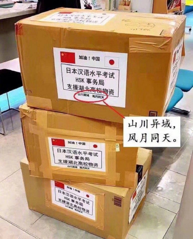 The Japanese HSK (Chinese Proficiency Test) bureau signing off with the words "山川异域，风月同天" (We are from different lands and are separated by mountains and waters. Yet above us, we share the same sky and the same feelings) on boxes of donated supplies. (Weibo)