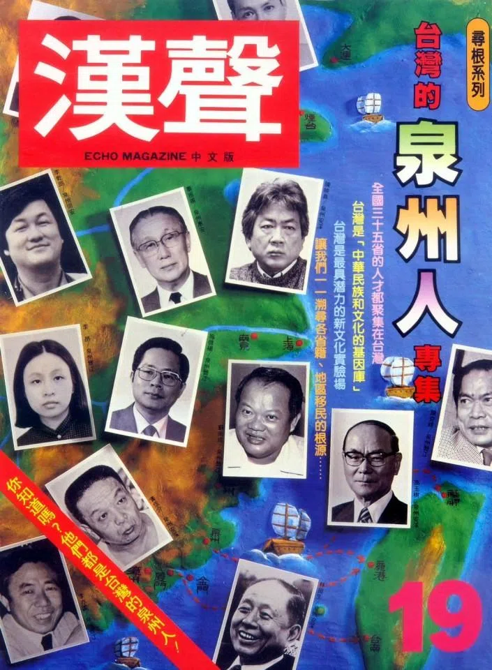 Taiwanese cultural figures trace their roots in Quanzhou. In 1989, Taiwanese magazine Han Sheng published the special issue “Quanzhou People of Taiwan” as part of its “Roots-Tracing” series.