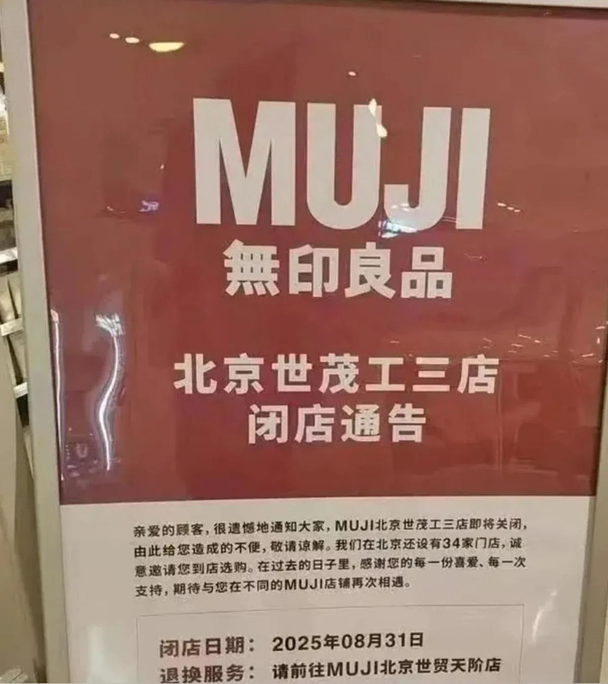 A sign announcing the closure of the Beijing MUJI Shimao Gongsan store. (Internet)