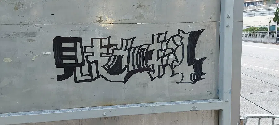 Figure 14: 見攰就抖 (Cantonese) “If you feel tired, rest”.