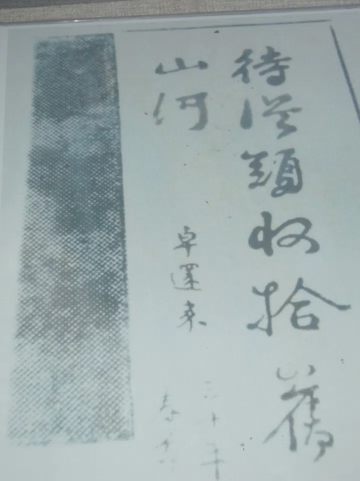 A calligraphy piece by consul Zhuo Huanlai reads: “To start anew, to restore the old mountains and rivers.” (Photo provided by Li Zhanping)