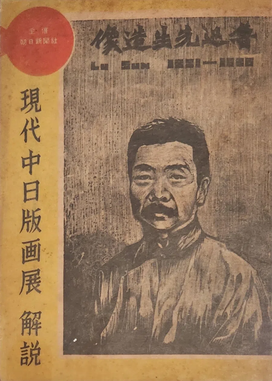 Brochure for Contemporary Chinese and Japanese Print Exhibition published by Asahi Shimbun, 1948.