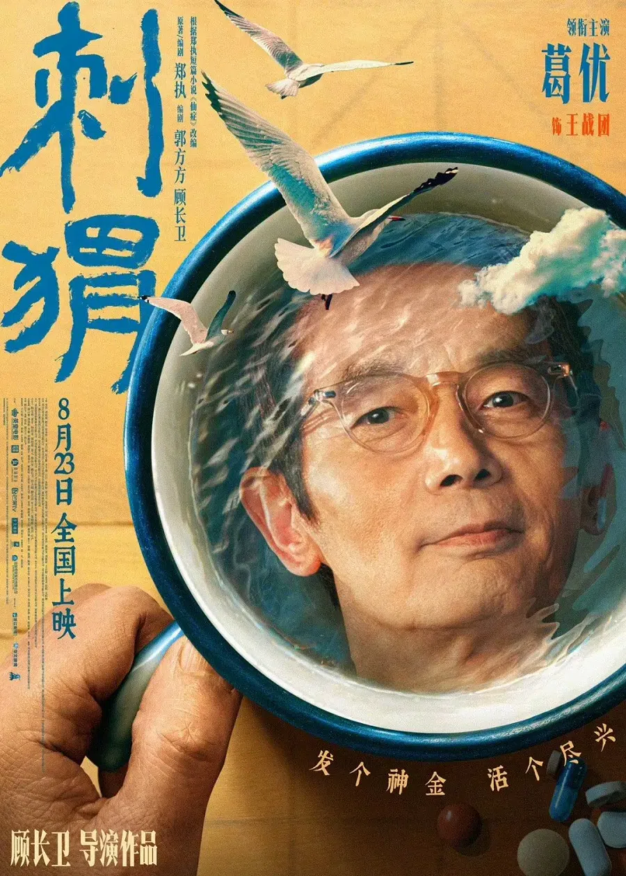 Publicity poster of The Hedgehog (2024), the film adaptation of Zheng Zhi’s novella The Fairy Symptoms (《仙症》).