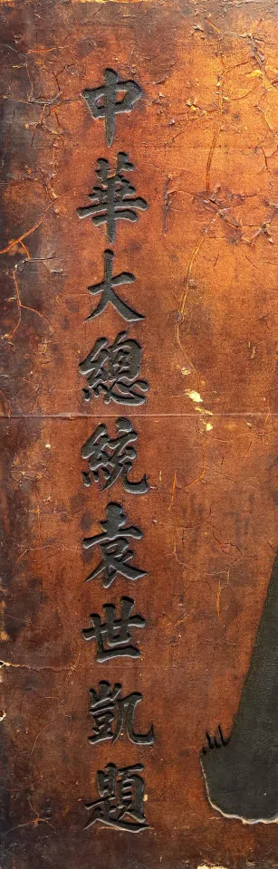 The words "Republic of China President Yuan Shikai" clearly attribute the inscription to Yuan.
