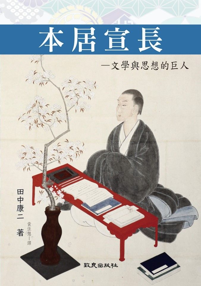 The cover of a book on Motoori Norinaga. (Internet)