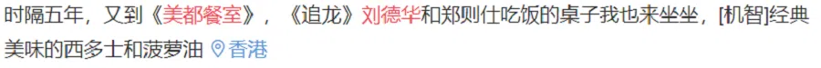 In this Weibo post, a netizen writes: "It's been five years, and here I am at Mido Cafe again. I also sat at the table Andy Lau and Kent Cheng sat at in the movie, Chasing the Dragon, as I ate the classic and tasty french toast and pineapple bun." (Weibo)