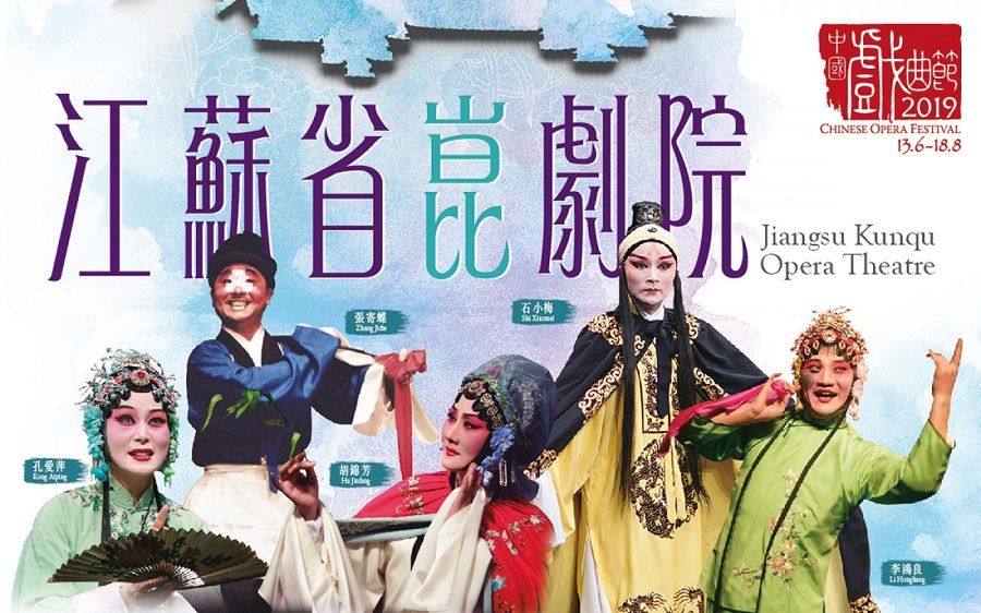 Jiangsu Kunqu Opera Theatre publicity poster. (West Kowloon Cultural District/Internet)