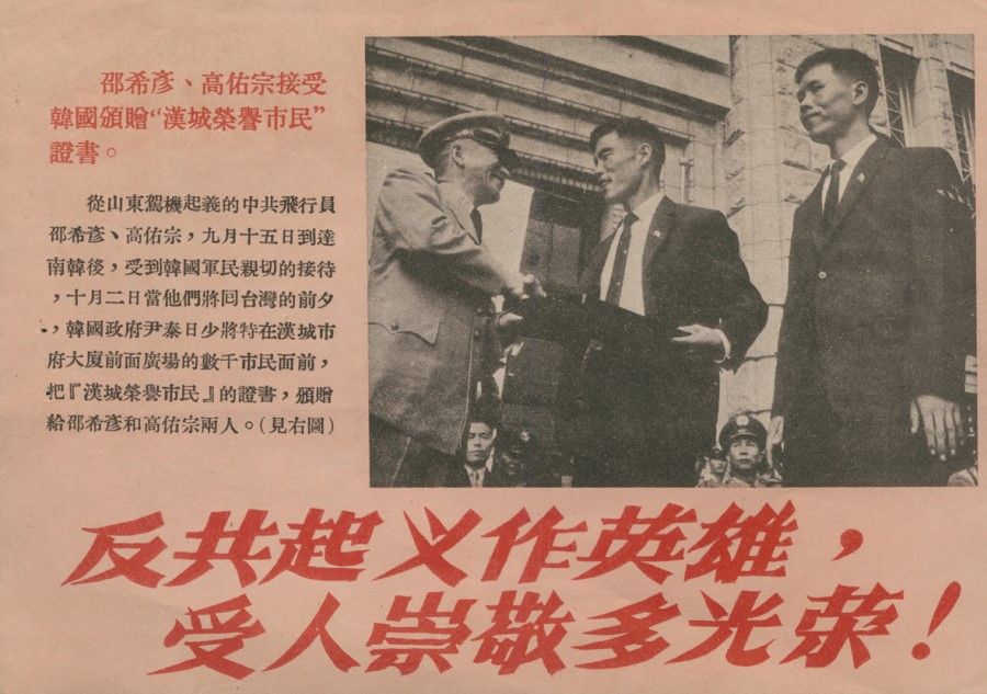 In 1961, CCP pilots Shao Xiyan and Gao Youzong flew a plane to Seoul and then Taiwan, causing a stir in South Korea and Taiwan. As South Korea and the KMT government were considered anti-communist allies, these two pilots were also made honorary citizens of Seoul. This leaflet records this key incident.