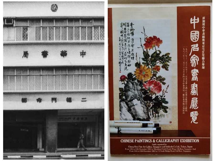 Chung Hwa Book Co. (left) (Internet) and publicity material for a Chinese paintings and calligraphy exhibition put together by Chung Hwa Fine Art Gallery and Japan's Sekkodo Co Ltd.