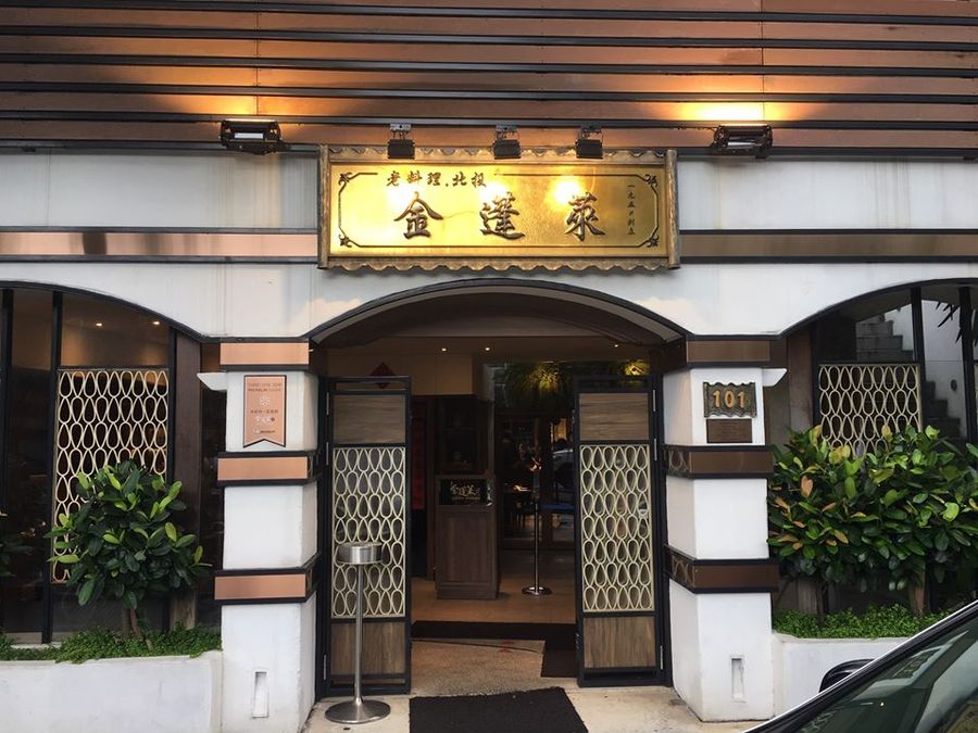 Entrance to Taipei's Golden Formosa. (金蓬萊遵古台菜/Facebook)