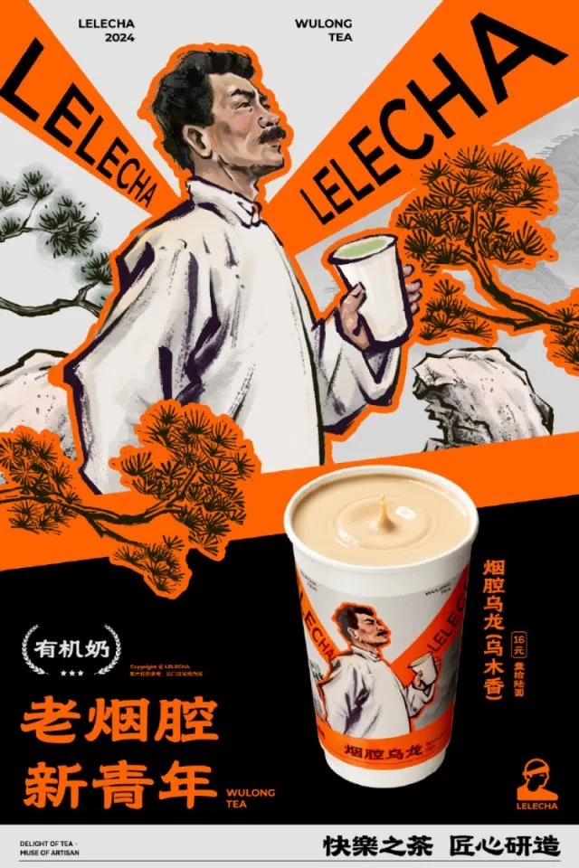 A publicity image by Lelecha promoting “Smoky Oolong”. (Internet)