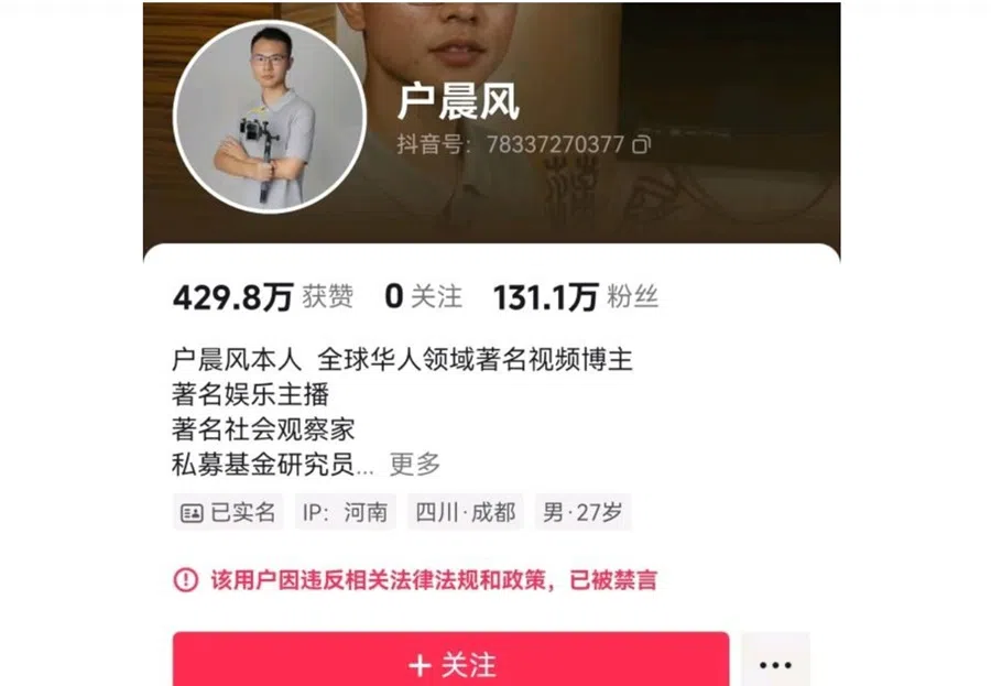 Screengrab of Hu Chenfeng’s Douyin account. The red text translates to: This user has been blocked for violating relevant laws/regulations and policies. (Internet)
