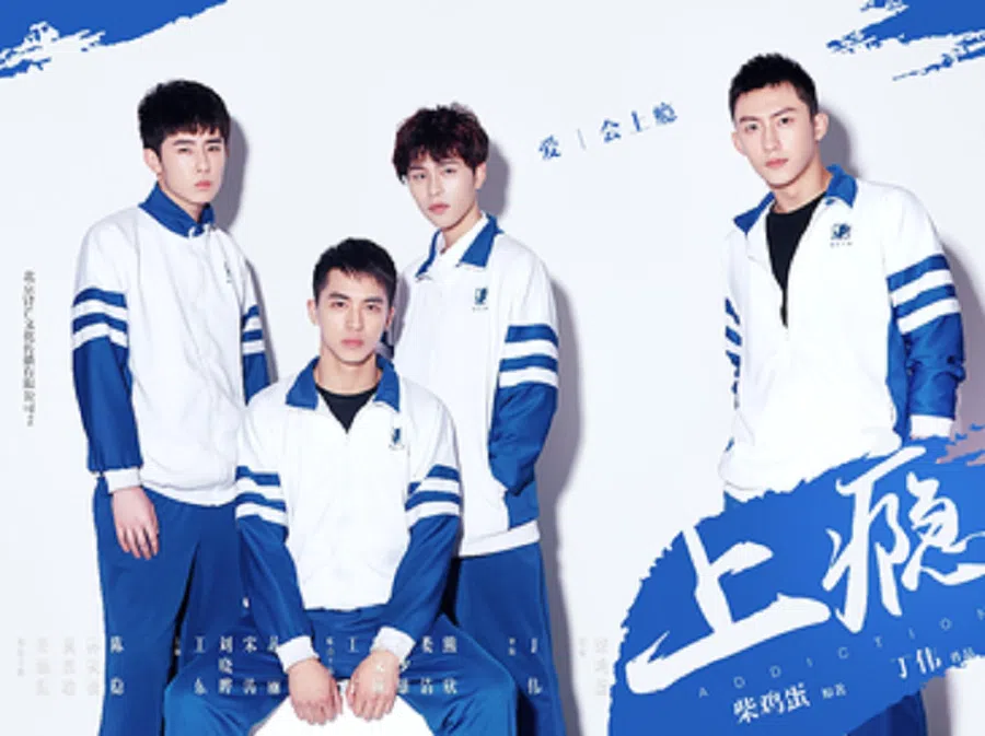 A publicity poster for youth web drama Addicted (《上瘾》). (Internet)