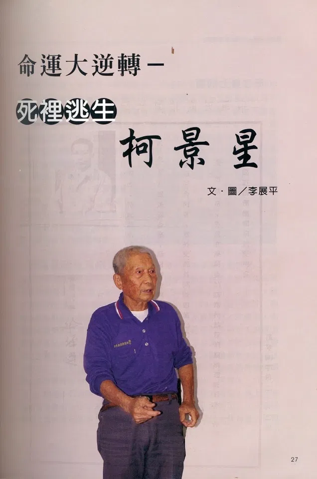 Former Taiwanese war criminal Ke Jingxing. (Photo provided by Li Zhanping)