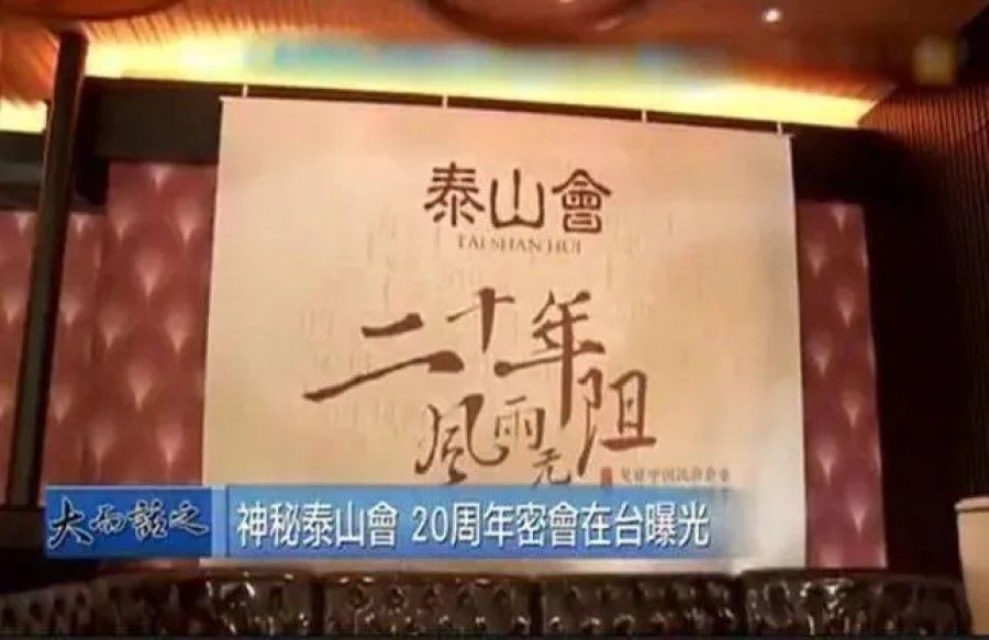 A screen grab from a news report on the Taishan Club's gathering in Taiwan. (Internet)