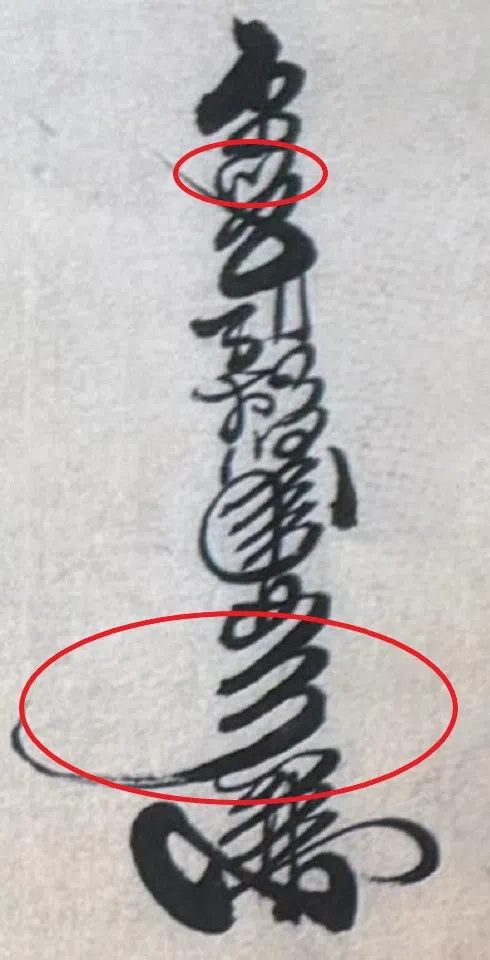 A pawn ticket for one piece of tattered female clothing, originally punctured. The writer has used the homophone 川 (chuan, in place of 穿) and the distinct grapheme 彡for 衫. (Tommy Y.C. Wong)
