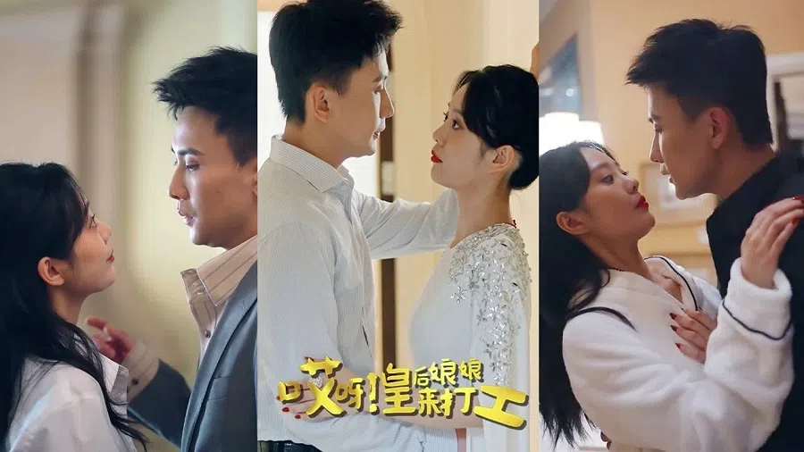 Ultra-short drama Oh My! The Empress Dowager is Coming to Work (《哎呀！皇后娘娘来打工》). (Screenshot of video)
