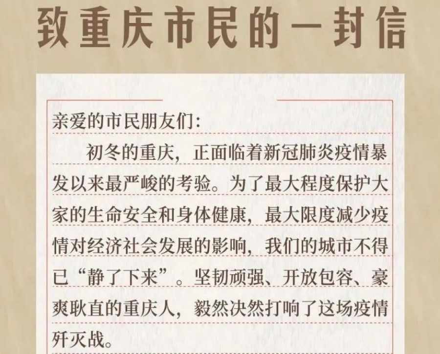 The first paragraph of the open letter from the Chongqing authorities, calling for people to stay at home. (Internet)