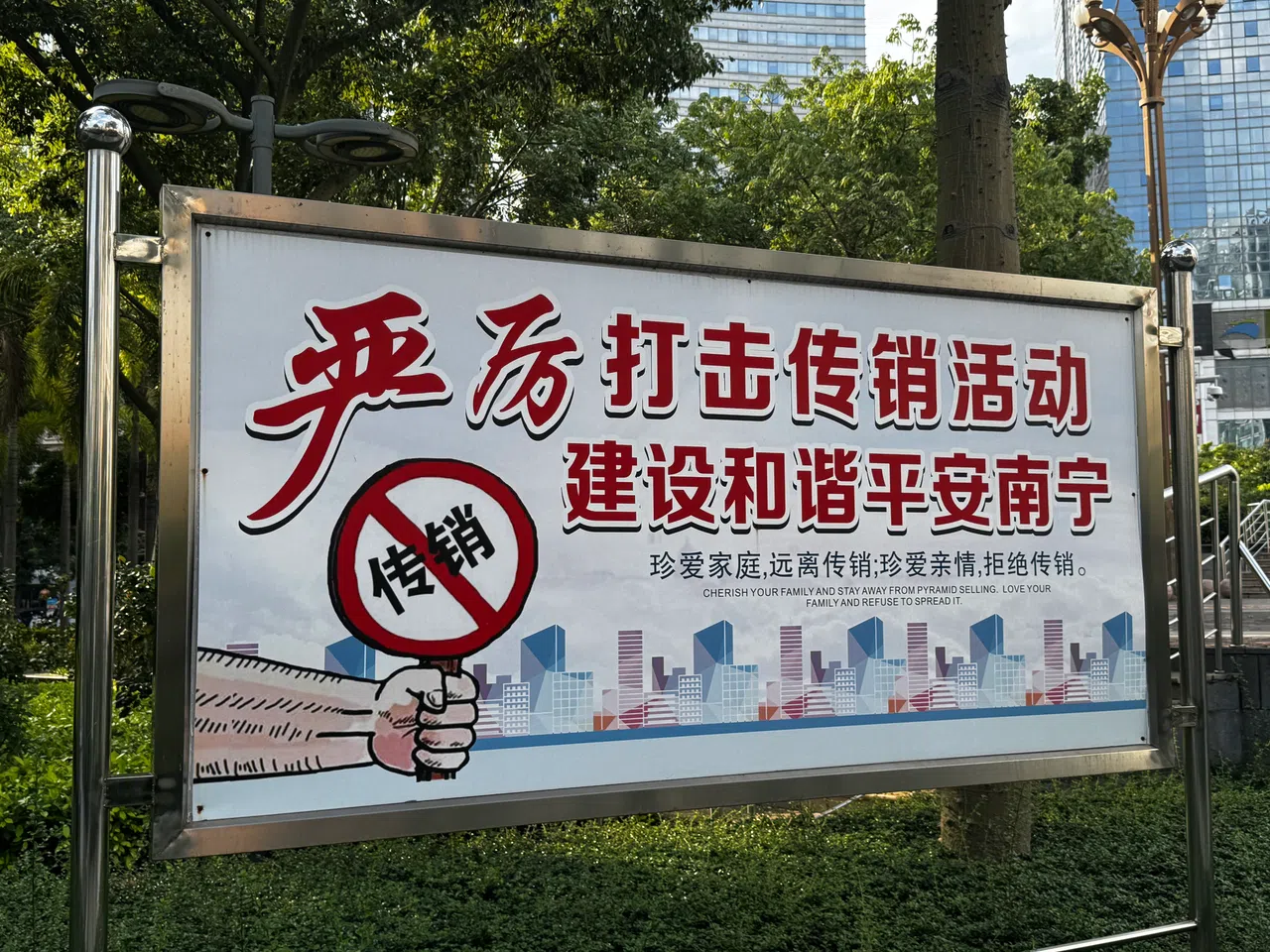 Anti-pyramid-scheme publicity boards erected near Jinhu Square in Nanning on 6 September 2026.