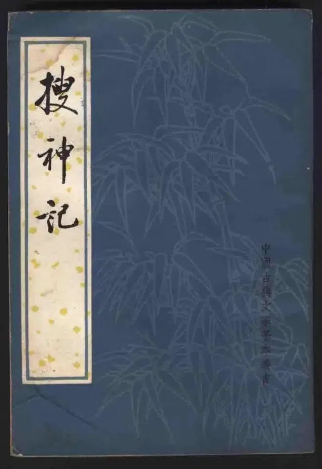 Look to the People draws on Volume Six of In Search of the Supernatural (搜神记), compiled by Gan Bao.
