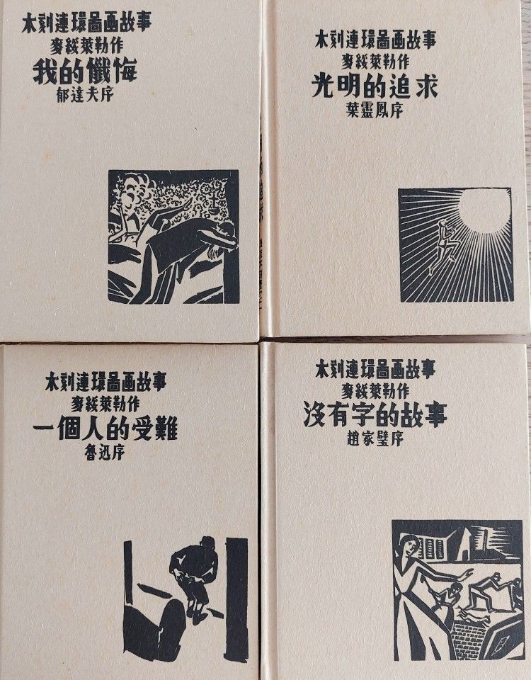 The set of four woodcut novels by Frans Masereel. (Lim Jen Erh)