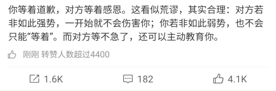 This post says: "You are waiting for an apology, but the other party is waiting for gratitude. This seems ridiculous, but actually makes sense: if they weren't the stronger party, they wouldn't hurt you to begin with; if you weren't the weaker party, you wouldn't just be 'waiting'. And, when the other party cannot wait any more, they can educate you." (Weibo)
