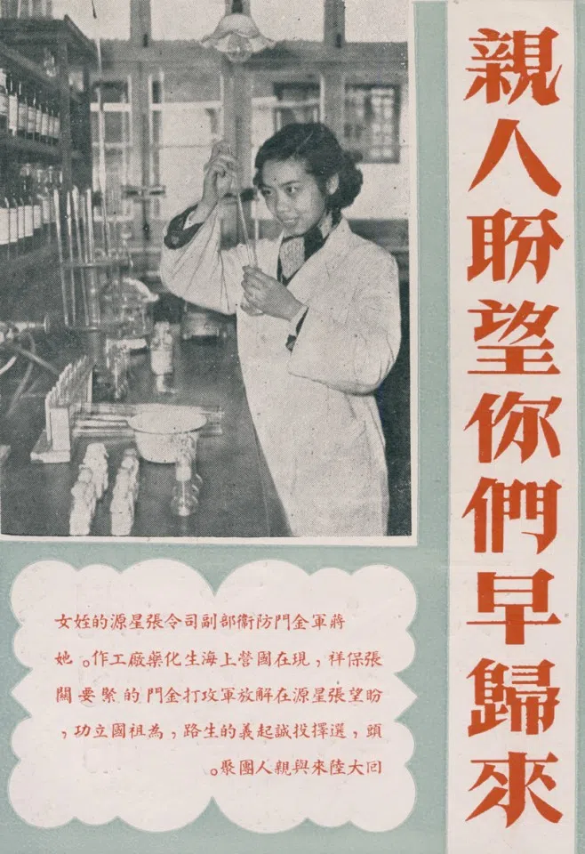 In the 1950s, mainland China dropped leaflets into Taiwan featuring Zhang Baoxiang, the niece of Zhang Xingyuan, vice-commander of Kinmen Defence Command at the time. This was a classic example of how mainland China engaged in psychological warfare by using non-military family members to launch appeals.