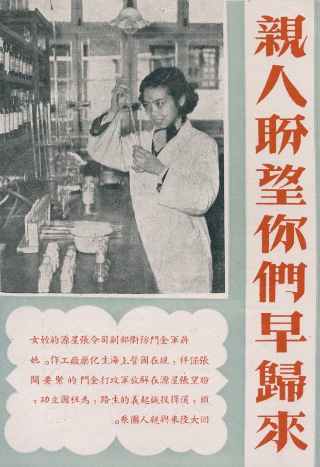 In the 1950s, mainland China dropped leaflets into Taiwan featuring Zhang Baoxiang, the niece of Zhang Xingyuan, vice-commander of Kinmen Defence Command at the time. This was a classic example of how mainland China engaged in psychological warfare by using non-military family members to launch appeals.