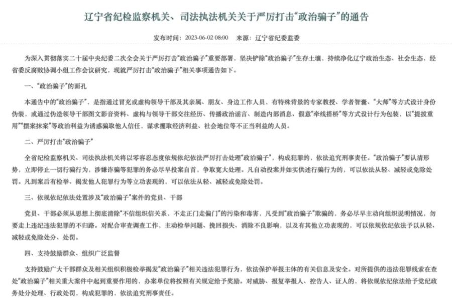A screen grab of the notice by the Liaoning authorities against "political swindlers". (Internet)