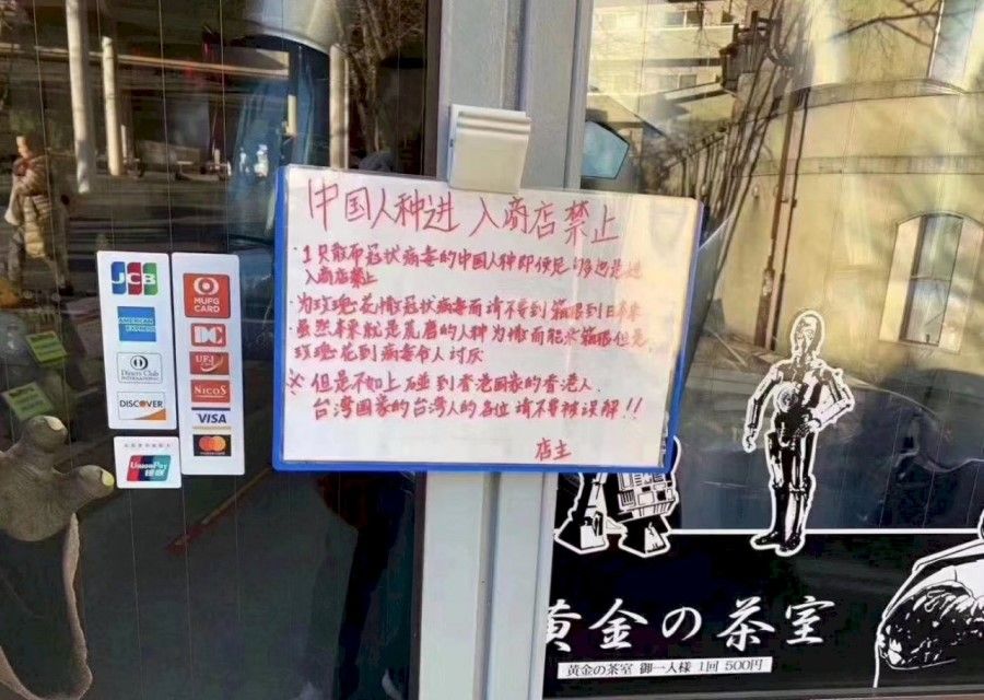 This sign in the window of a traditional confectionery store in Hakone says that mainland Chinese are not allowed to enter, along with other lines advising those who are ill not to come to Hakone or Japan, as well as some personal comments about the annoyances of the mainland Chinese and the coronavirus. The last line hopes visitors from Taiwan and Hong Kong will not be offended. (Social media)