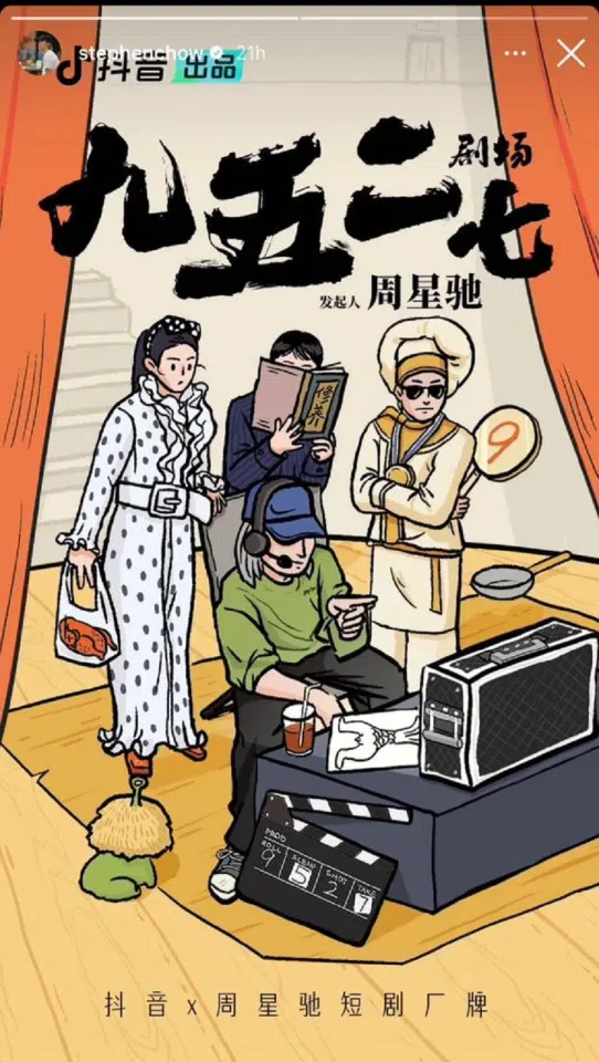 Stephen Chow announced that he will be producing ultra-short drama Jin Zhu Yu Ye in collaboration with Douyin. (Internet)