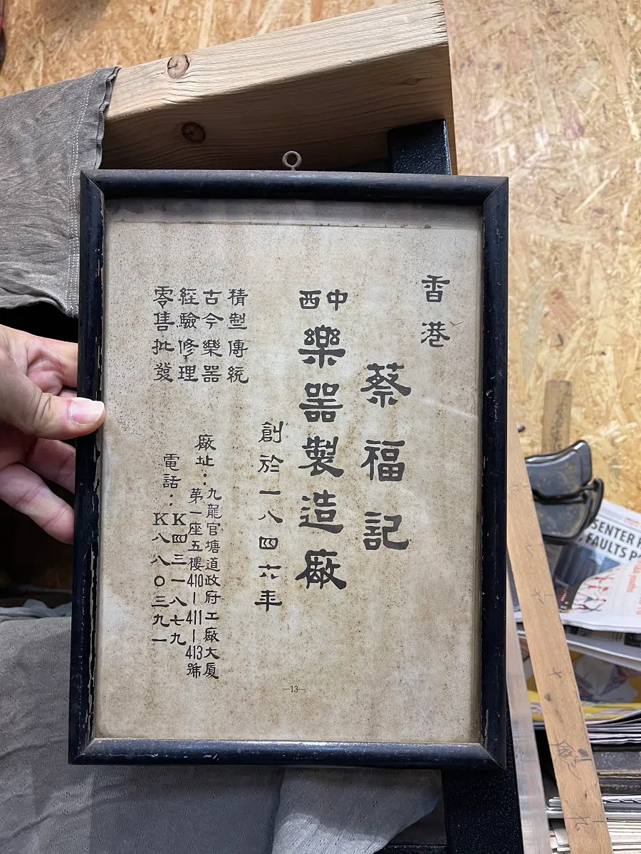 A plaque showing when Choi Fook Kee was founded. This, once hung on the old factory wall, now adorns the qin-making workshop.