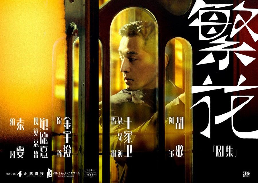 A publicity poster for Blossoms Shanghai starring Hu Ge. (Internet)
