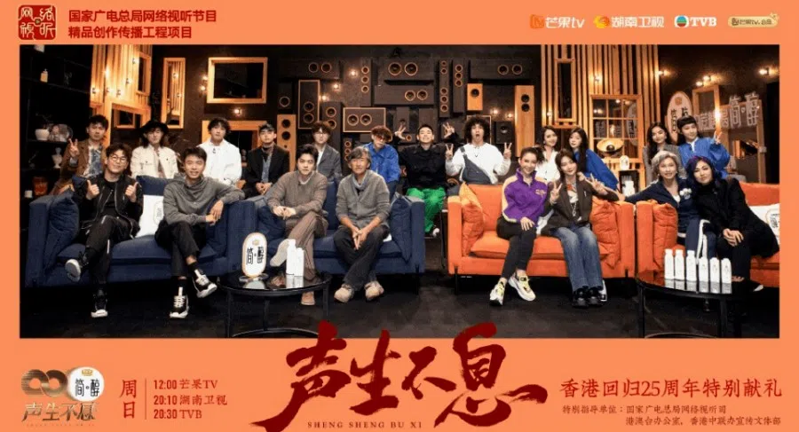 Endless Melody (聲生不息) is branded as a co-production with Chinese streaming platforms and a tribute to the 25th anniversary of Hong Kong's handover. (Internet)