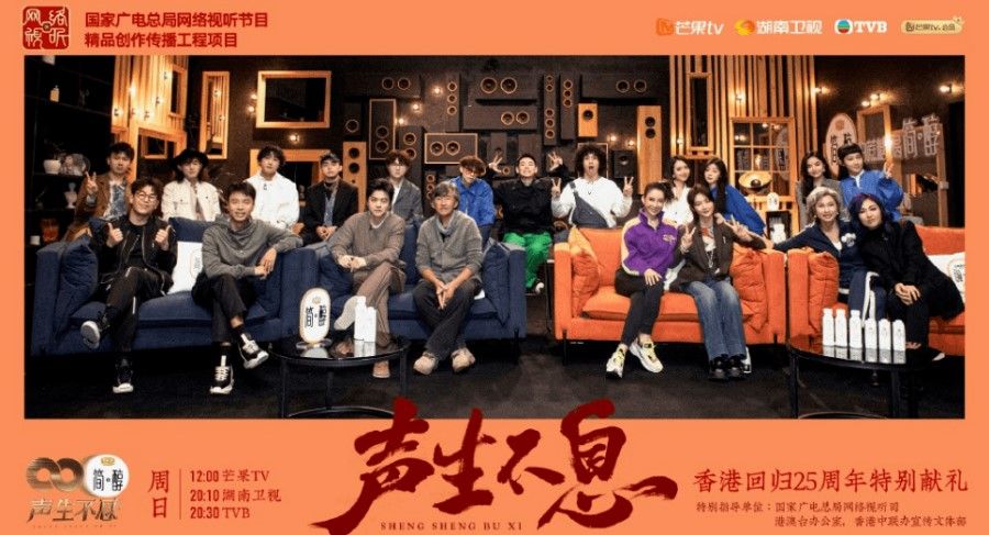 Endless Melody (聲生不息) is branded as a co-production with Chinese streaming platforms and a tribute to the 25th anniversary of Hong Kong's handover. (Internet)