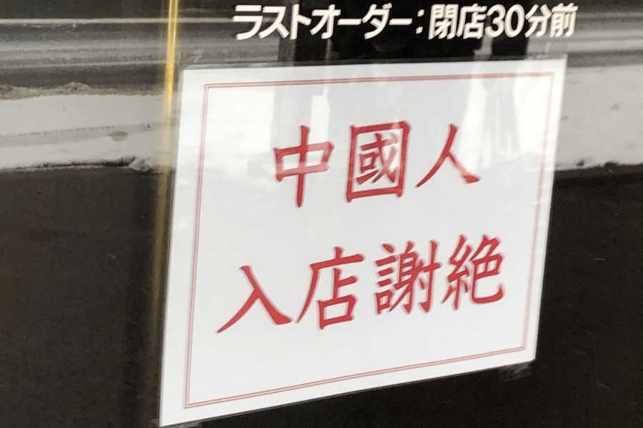 A poster at a ramen shop in Sapporo, refusing entry to Chinese customers. (@senor_sp/Twitter)