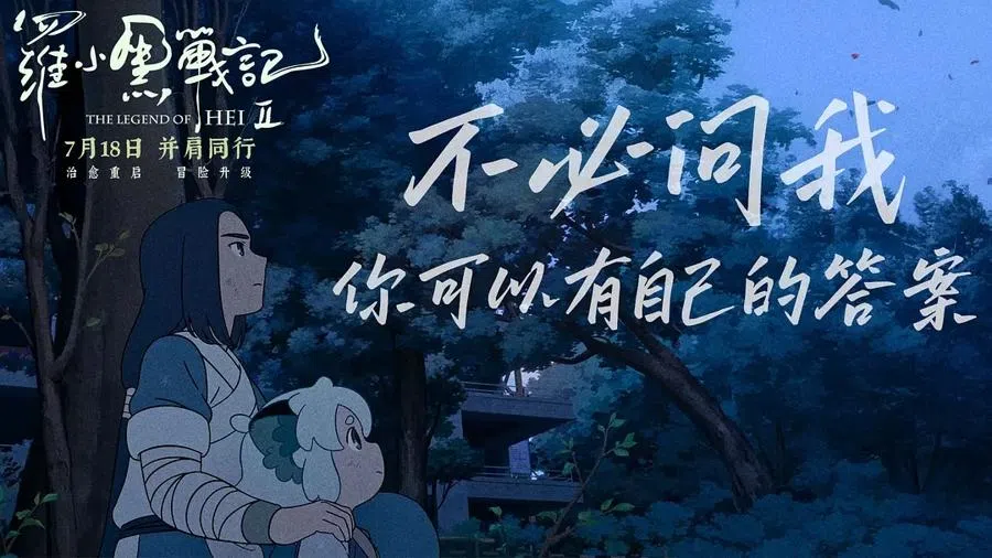 A publicity image for The Legend of Hei 2 with a quote that says: “No need to ask me — you can have your own answer.” (Internet)