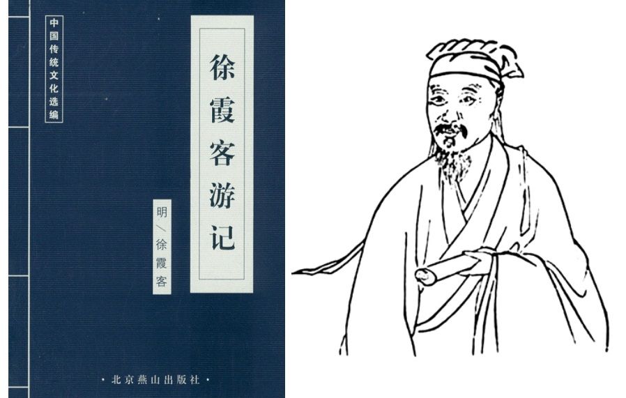 Late Ming dynasty explorer Xu Xiake and his book, Xu Xiake's Travels. (Internet)