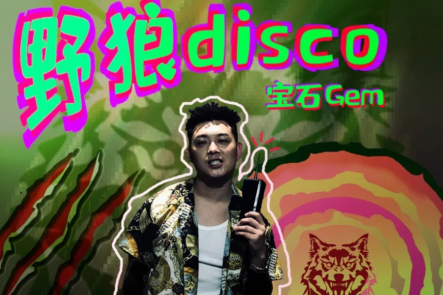 Wolf Disco by Gem is the hottest song in China this year. (sohu.com)