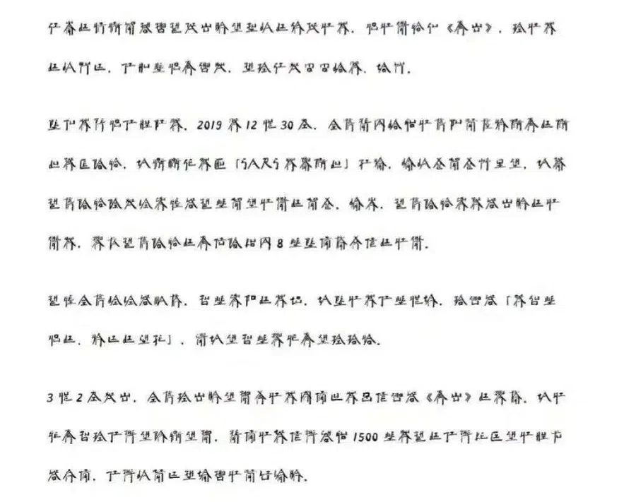 Text rendered in the "heavenly script" (天书).