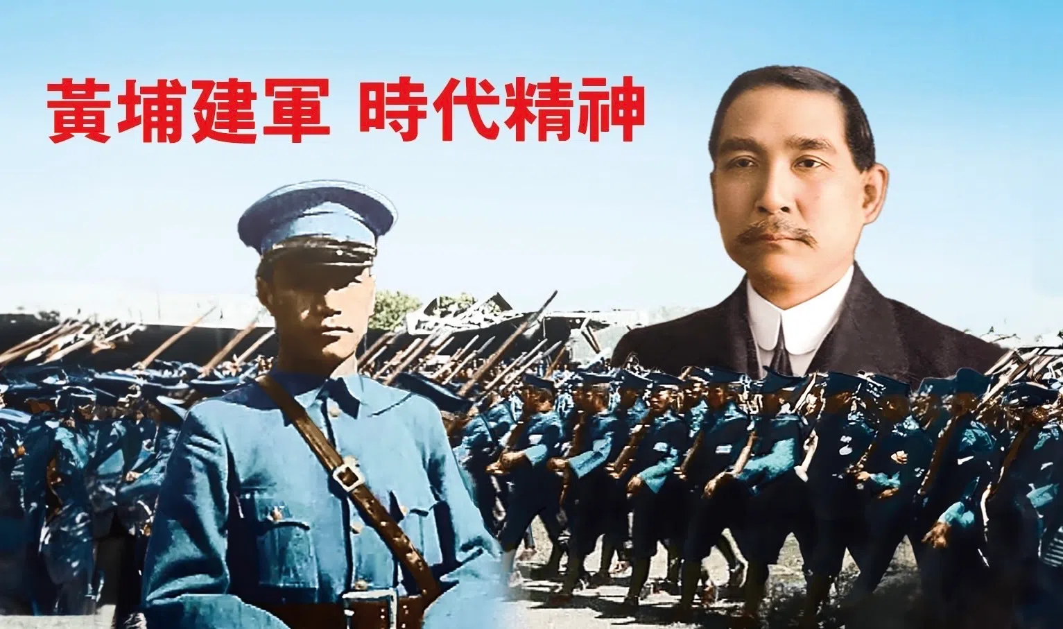 The poster design used for the Taipei City government’s Whampoa Centennial Commemoration Special Exhibition.