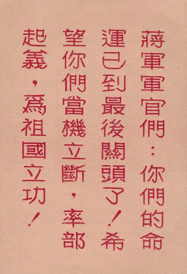 A leaflet dropped by mainland China in Taiwan in the 1950s, featuring a strong warning to the KMT army, is a sharp contrast to the other appeals to family ties. This leaflet bluntly says that the military officers' lives are drawing to a close.