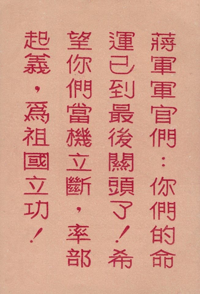 A leaflet dropped by mainland China in Taiwan in the 1950s, featuring a strong warning to the KMT army, is a sharp contrast to the other appeals to family ties. This leaflet bluntly says that the military officers' lives are drawing to a close.
