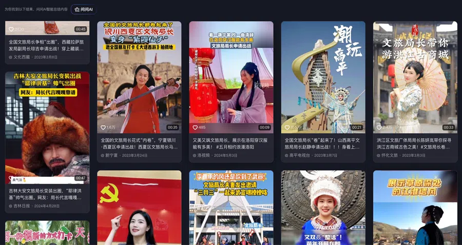 Search result for “tourism bureau influencers” on Douyin. Local tourism bureau officials are put under the spotlight with short clips of them dressed in folk costumes, promoting local tourism.