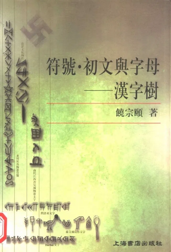 Jao Tsung-I's book on the tree of Chinese writing.