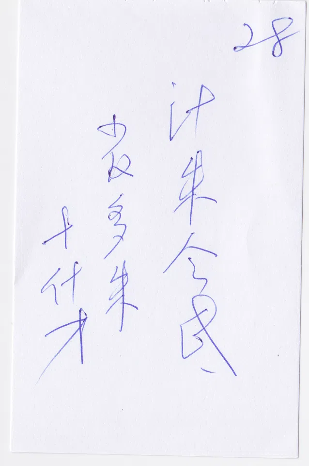 A discarded chit from an unnamed eatery, showing table number (28) on the top right, for an order of pork chop rice with gravy over egg fried rice (written in the centre), and additional instructions for less rice, with extra pork chop and vegetables (bottom left). In the second column of the characters written in the centre, note the use of the homophones 朱 (zhu, in place of 猪), and 今 (jin/kum, in place of 金), as well as the grapheme 氐 in place of 底. This chit would go to the kitchen and would accompany the dish when it is ready. Wait staff would then know what it is and take it to the right table. (Lian-Hee Wee)